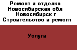 Ремонт и отделка - Новосибирская обл., Новосибирск г. Строительство и ремонт » Услуги   . Новосибирская обл.,Новосибирск г.